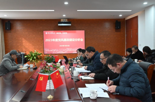 学院召开2023年度党风廉政建设分析会
