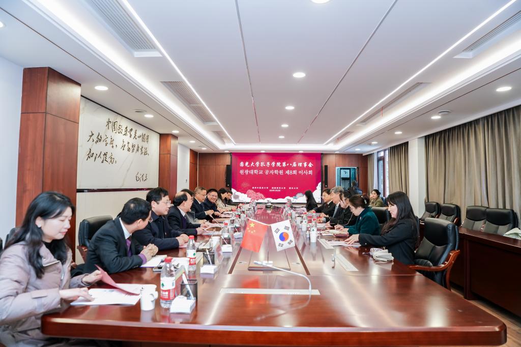 圆光大学孔子学院第八届理事会在我校召开