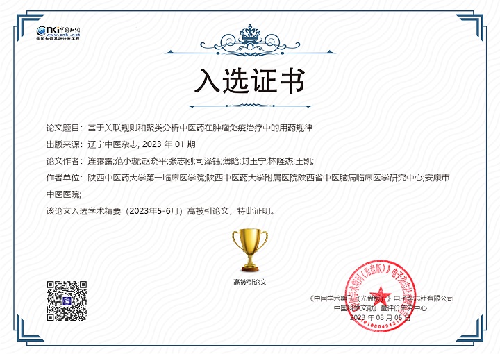 中西医临床医学系范小璇教授论文入选中国知网学术精要高被引论文
