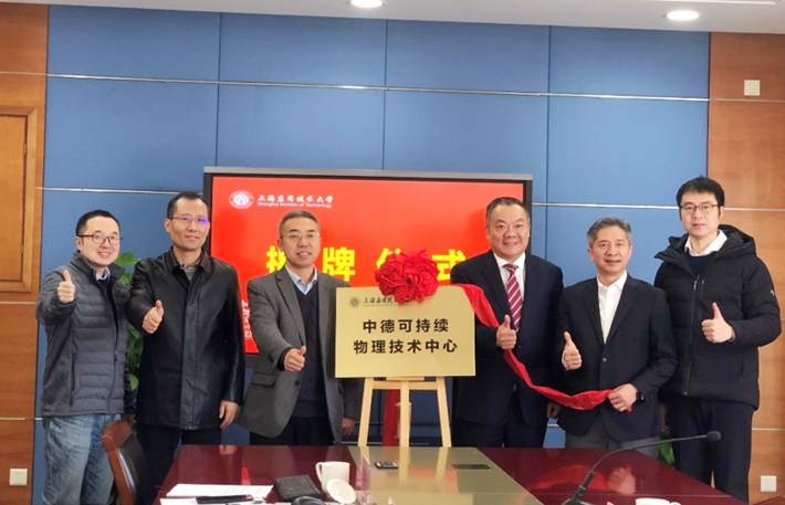 学校举行“中德可持续物理技术中心”揭牌仪式