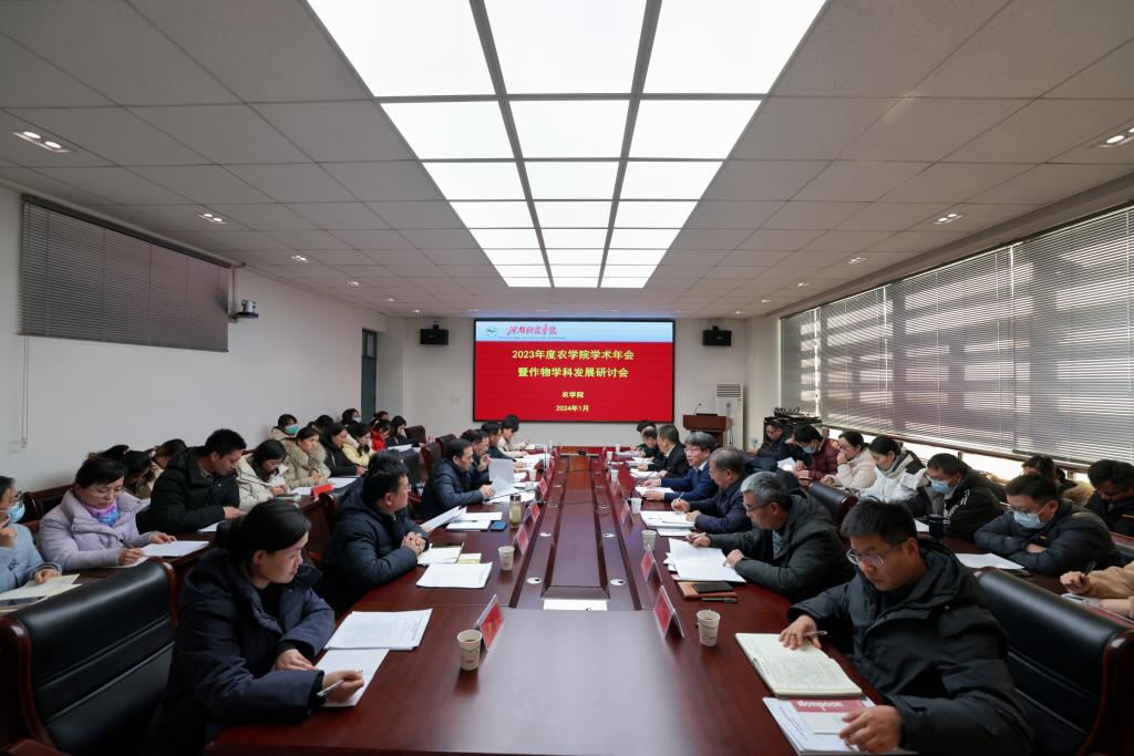 校长阚云超出席农学院2023年度学术年会暨作物学科发展研讨会