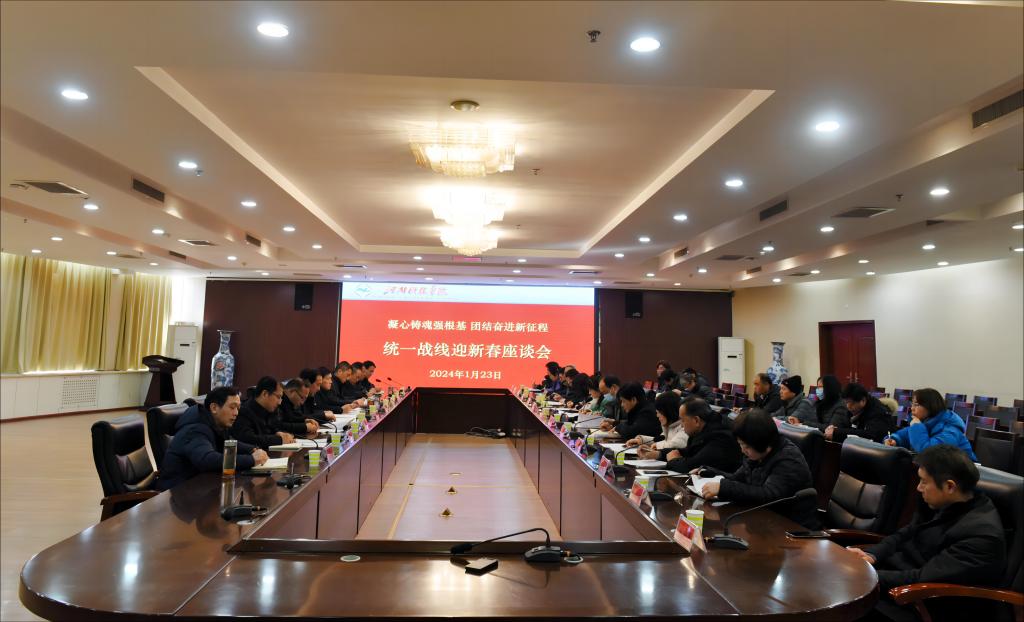 我校召开2024年统一战线迎新春座谈会