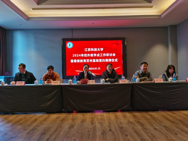 江苏科技大学举办2024年校外教学点工作研讨会暨继续教育苏州基地签约揭牌仪式