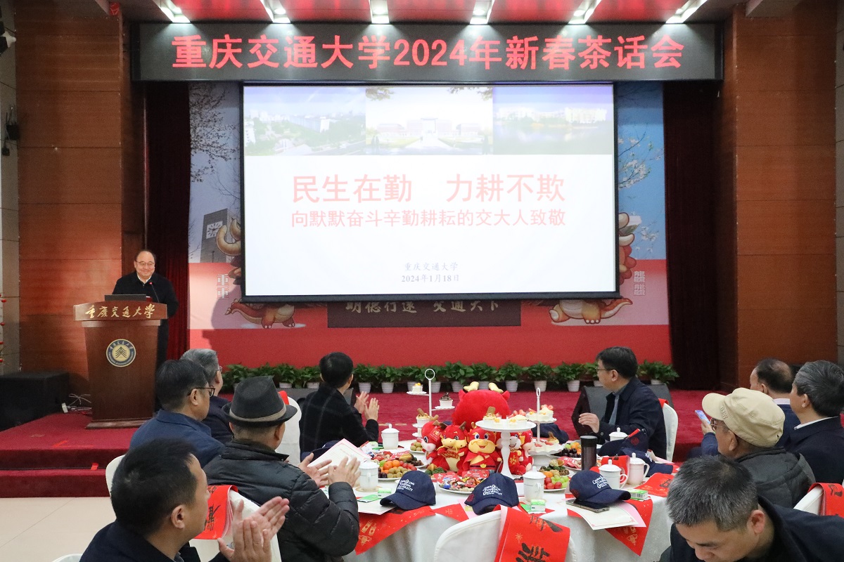 携手迎新春 奋进新征程：重庆交通大学举行2024年新春茶话会