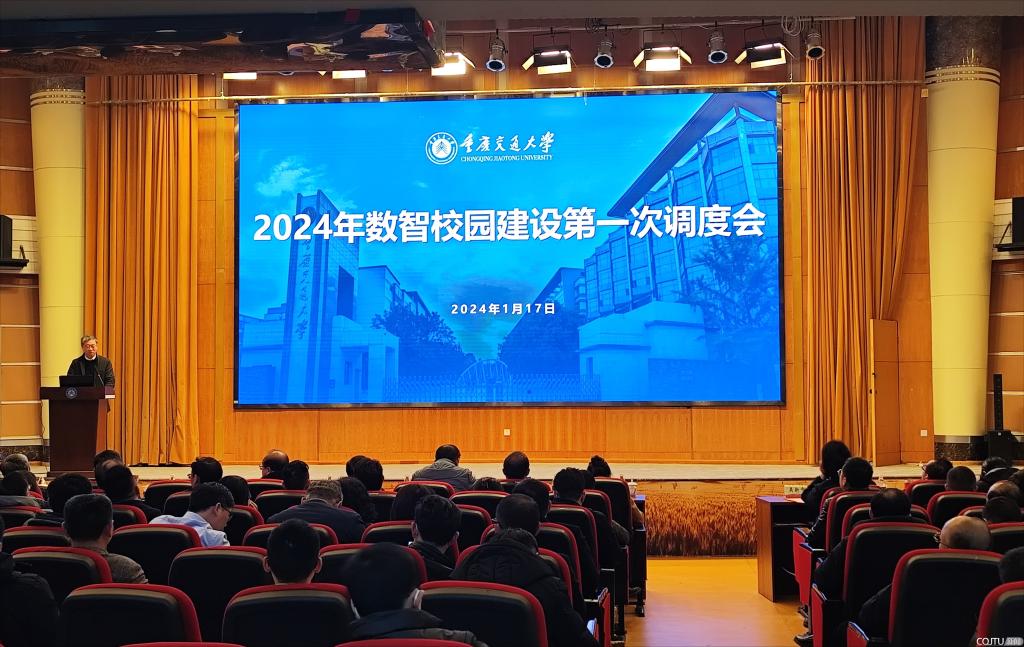 重庆交通大学召开2024年数智校园建设第一次调度会