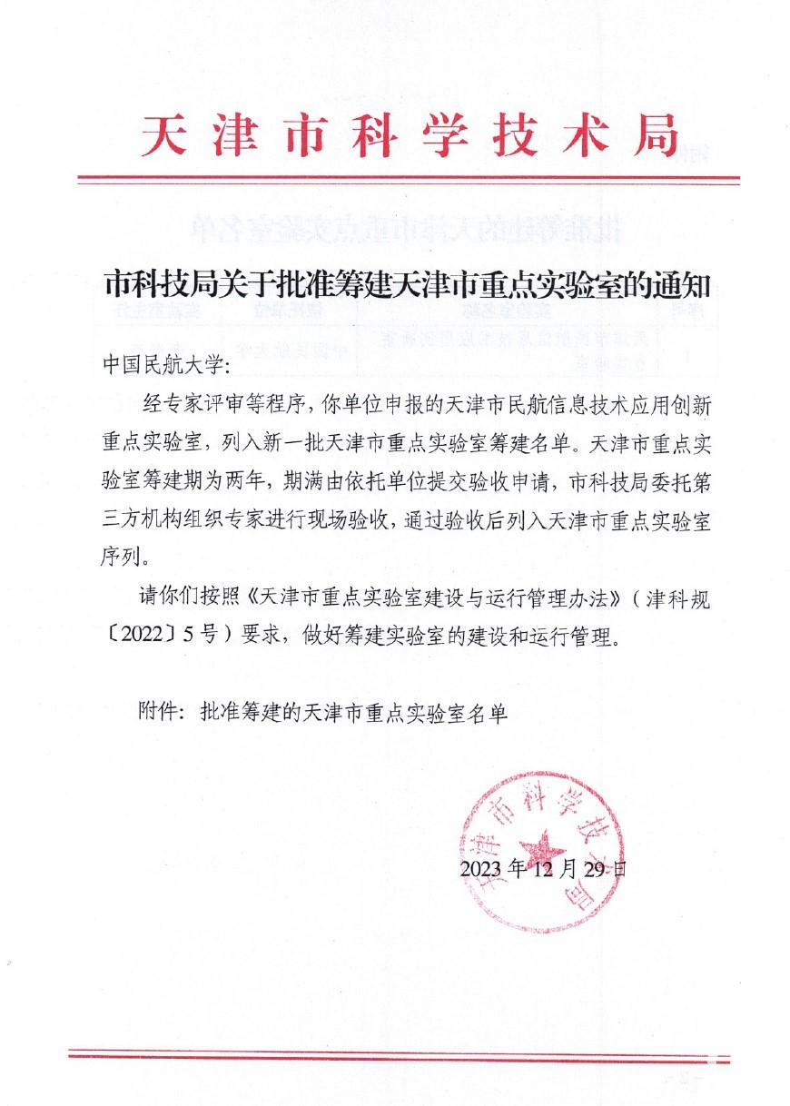 学校获批筹建天津市民航信息技术应用创新重点实验室