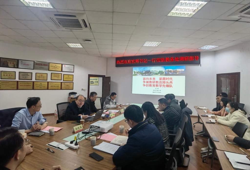 重庆交通大学党委书记宫辉调研教务处建设发展