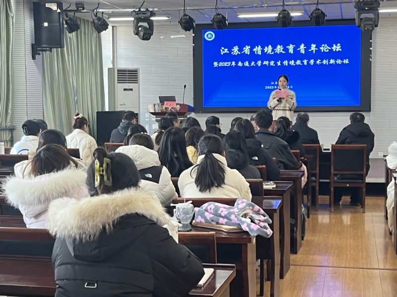 江苏省情境教育青年论坛在我校举办