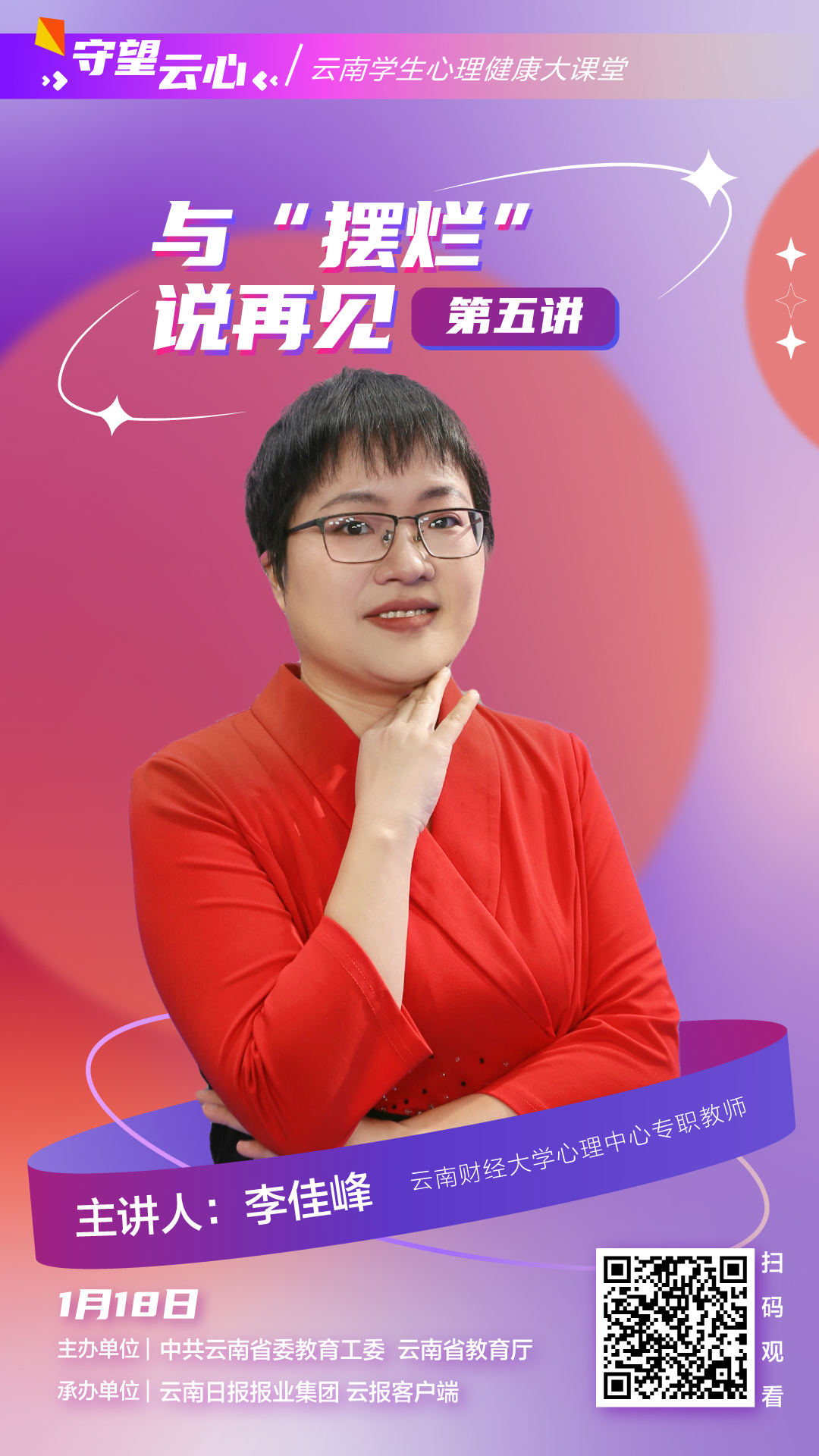 学生处组织收看“守望云心”云南学生心理健康大课堂