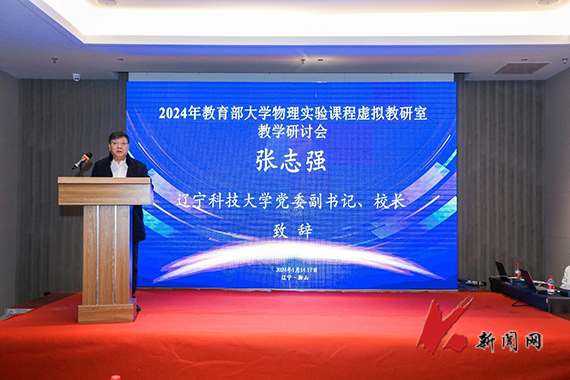 辽科大承办2024年教育部大学物理实验课程虚拟教研室教学研讨会