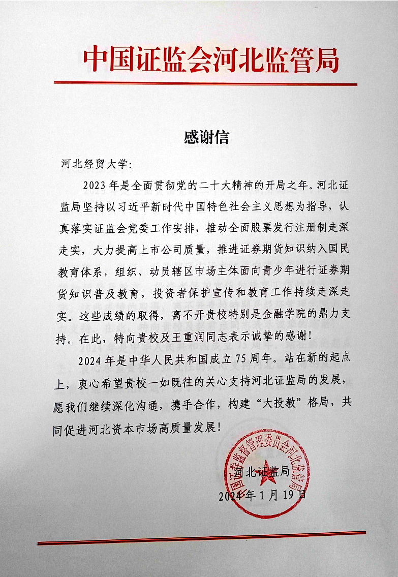 中国证监会河北监管局向我校发来感谢信