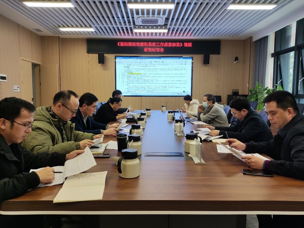 我校召开《高职院校教师党建和思政工作质量标准》课题建设研究讨论会