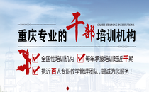 重庆党性教育培训红色培训方案七天日程表