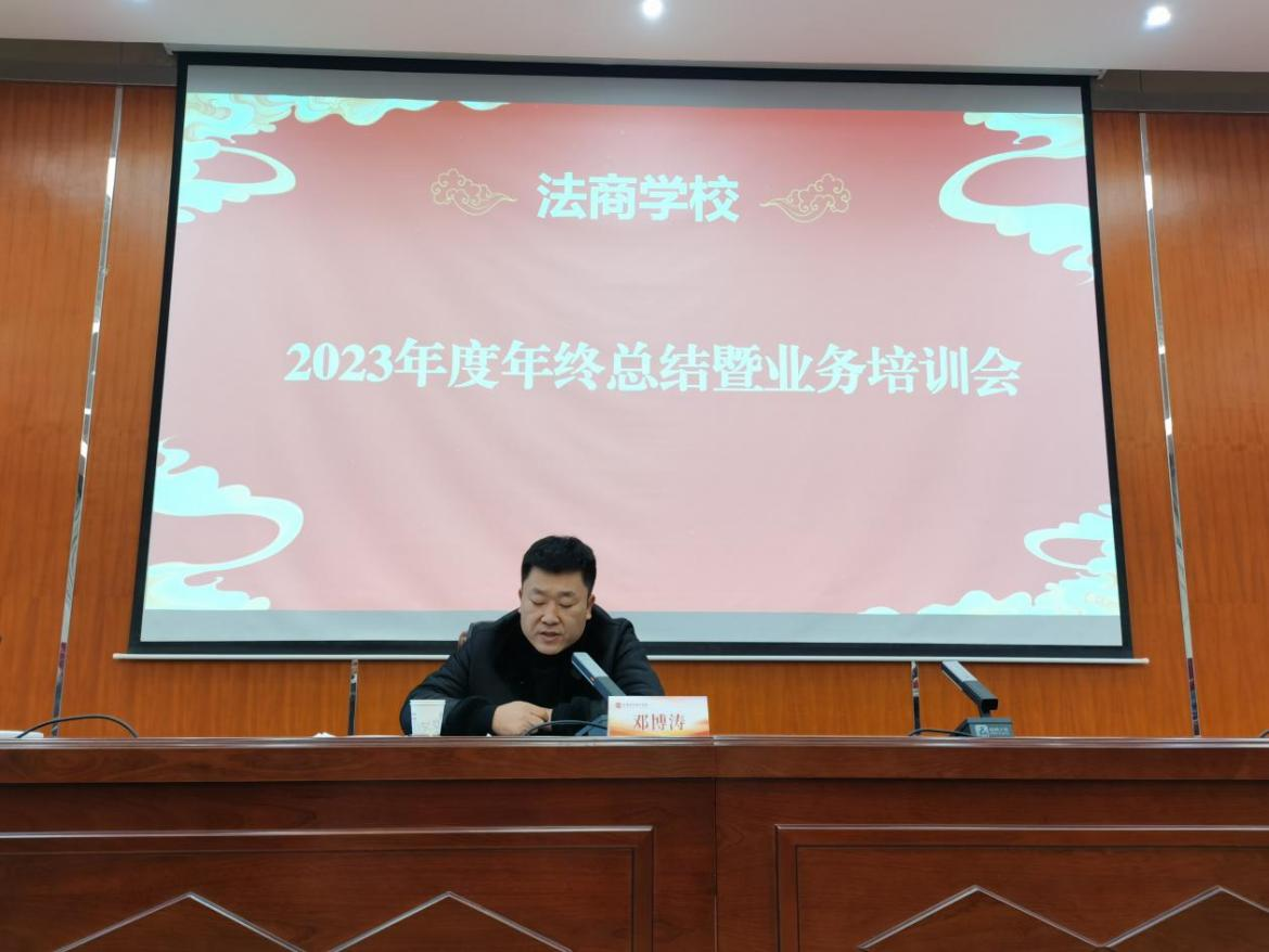 重庆市沙坪坝区法商教育培训学校2023年终总结暨2023年年会