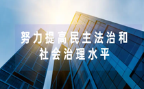 社会治理与全面依法治区干部培训班