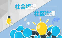 社会组织负责人能力建设培训班