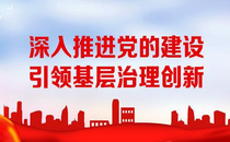 党建新动力：引领基层治理创新的培训班深度解读