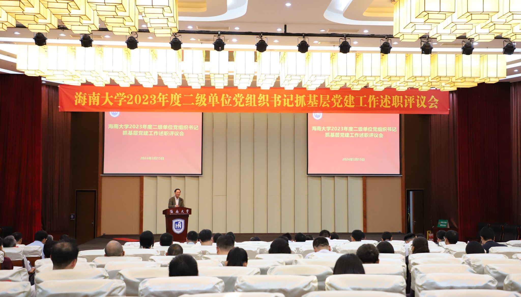 海南大学召开2023年度二级单位党组织书记抓基层党建工作述职评议会