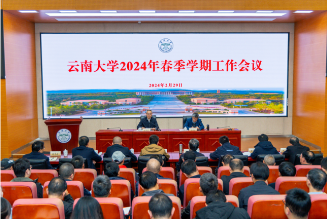 云南大学2024年春季学期工作会议召开