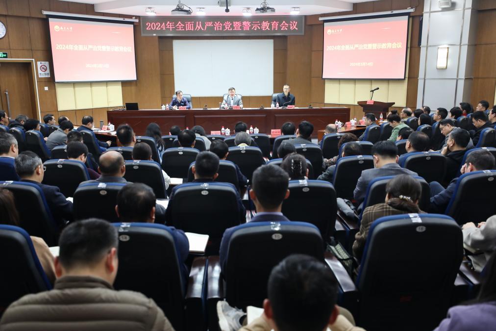 南昌大学召开2024年全面从严治党工作暨警示教育会议