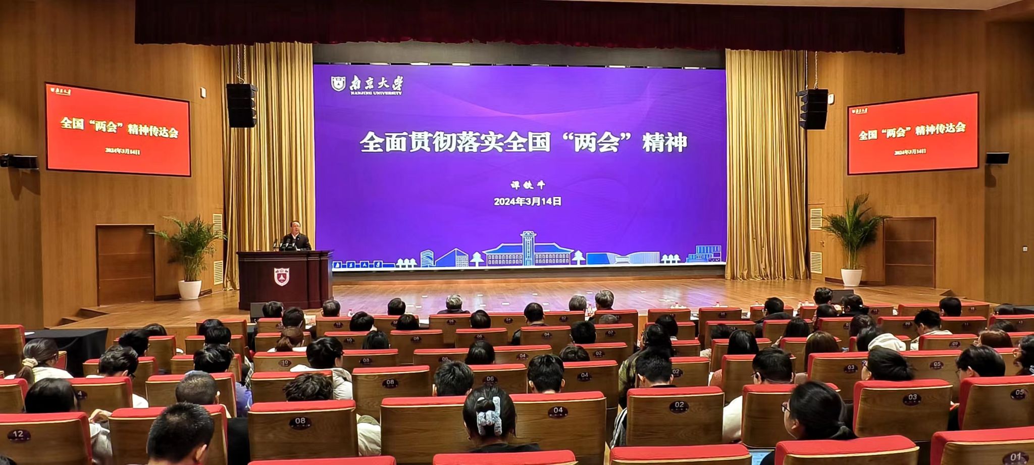 南京大学召开全国两会精神传达会