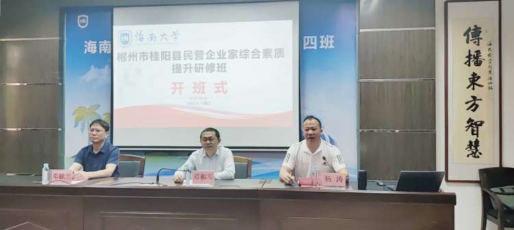 郴州市桂阳县民营企业家综合素质提升研修班