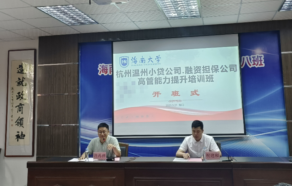 杭州温州小贷公司、融资担保公司高管能力提升培训班