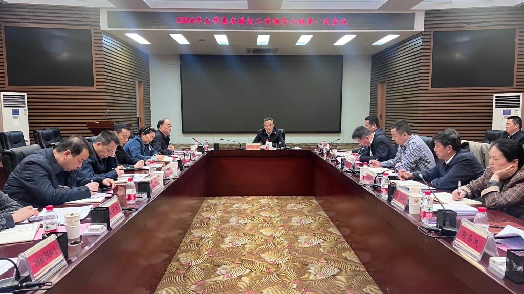 2024年我校基本建设工作领导小组第一次会议召开
