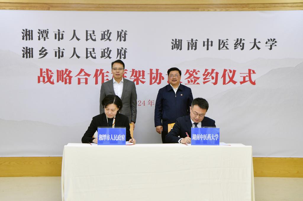 湖南中医药大学与湘潭市人民政府签订战略合作框架协议