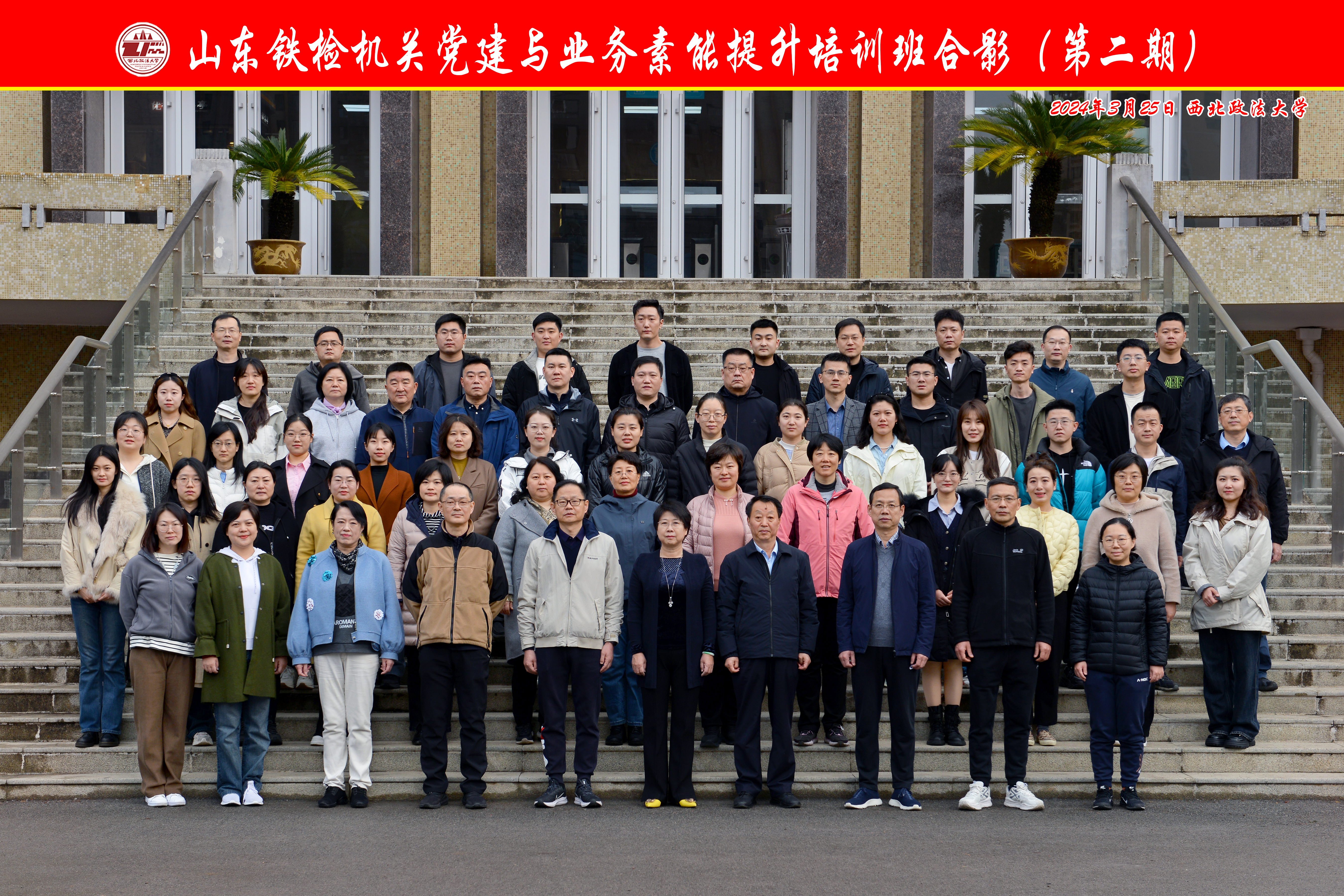 山东铁检机关党建与业务素能提升培训班(第二期)在西北政法大学顺利开班