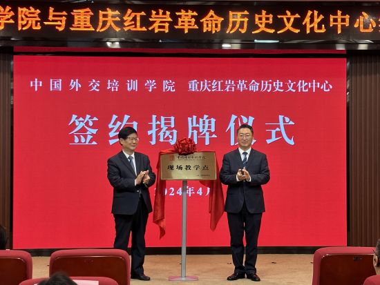 红岩文化中心与中国外交培训学院将开展多领域合作