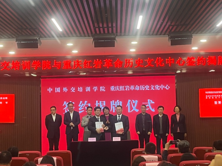 用好红色外交资源，“中国外交培训学院现场教学点”在渝揭牌