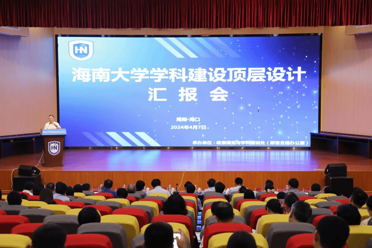 海南大学召开第二批学科建设顶层设计汇报会