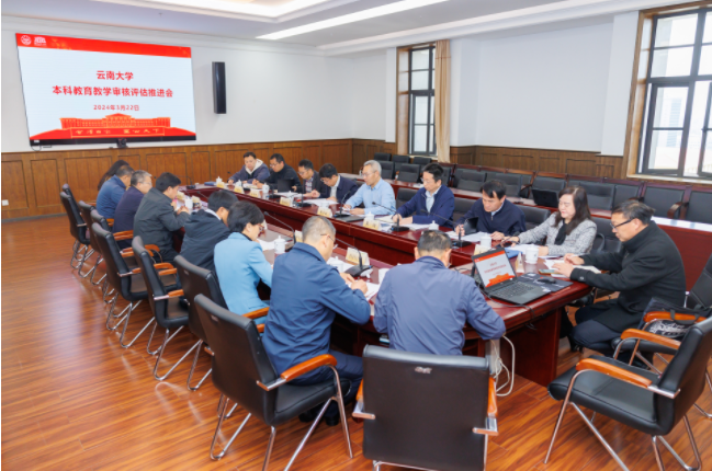 云南大学召开新一轮本科教育教学审核评估推进会