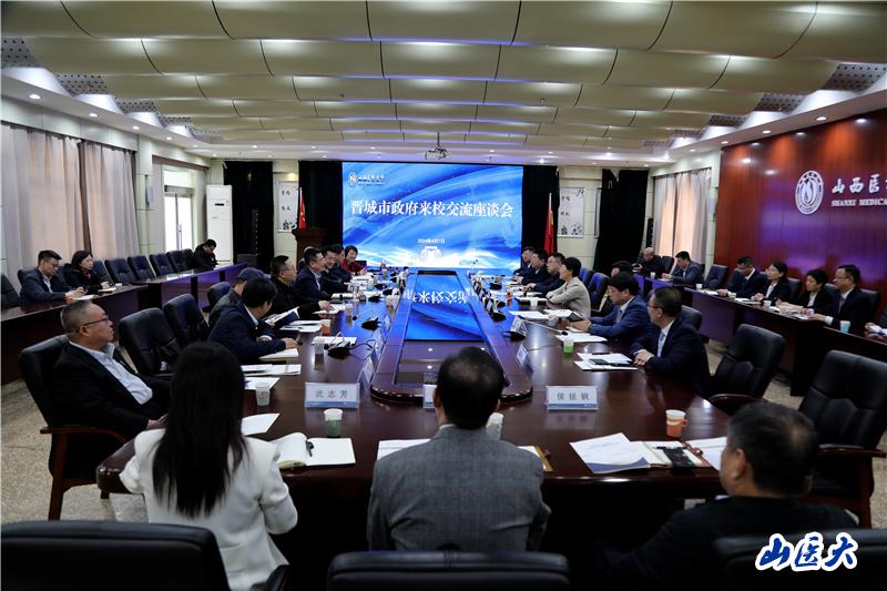我校与晋城市人民政府举行战略合作交流座谈会