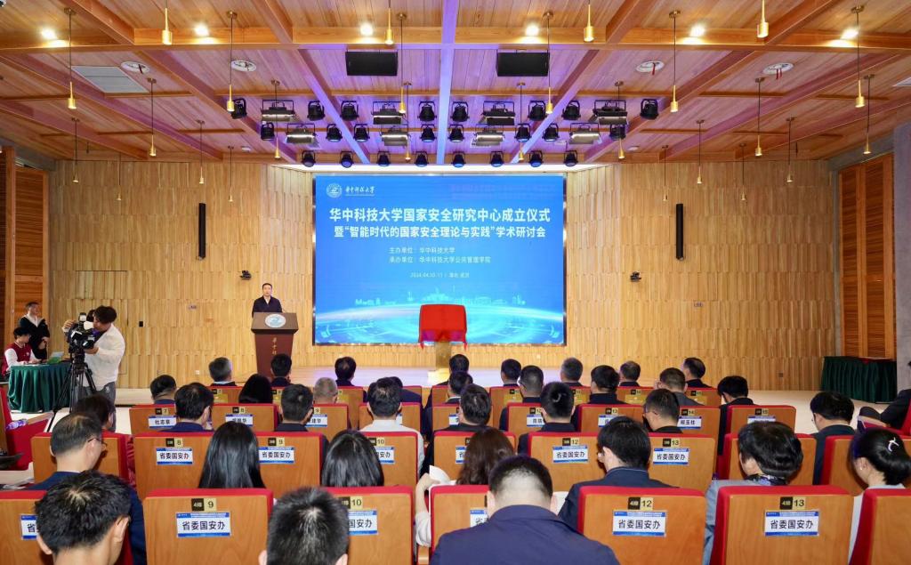 华中科技大学国家安全研究中心成立