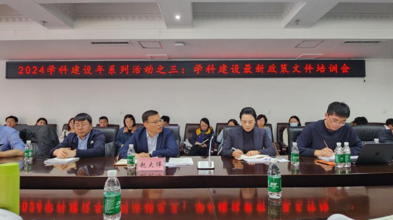 我校召开2024年学科建设最新政策文件培训会