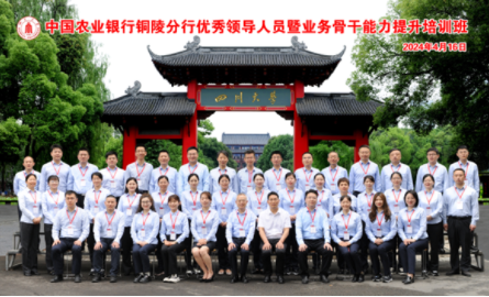 中国农业银行铜陵分行优秀领导人员暨业务骨干能力提升培训班顺利开班