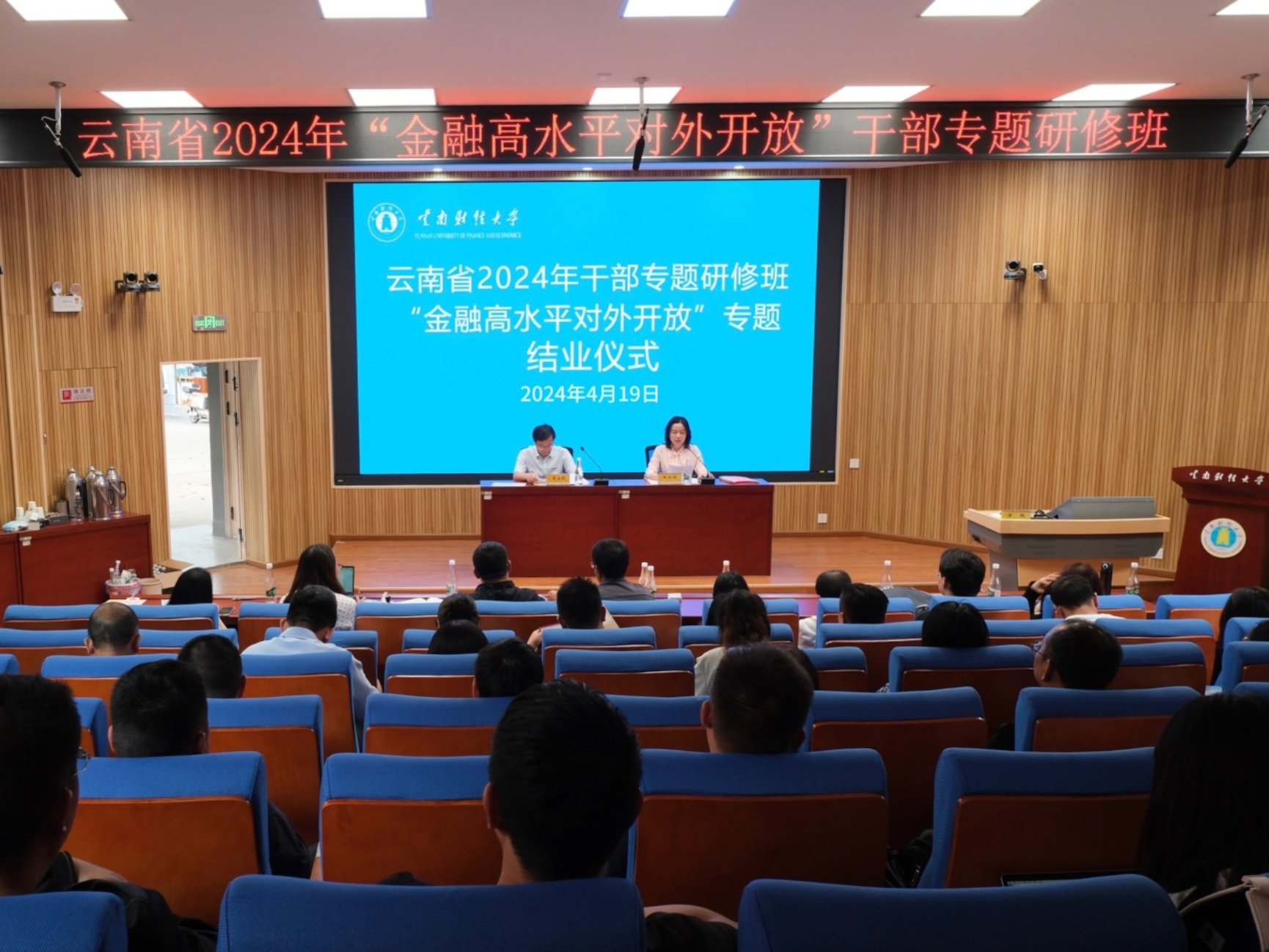 我校承办的云南省2024年“金融高水平对外开放”干部专题研修班结业