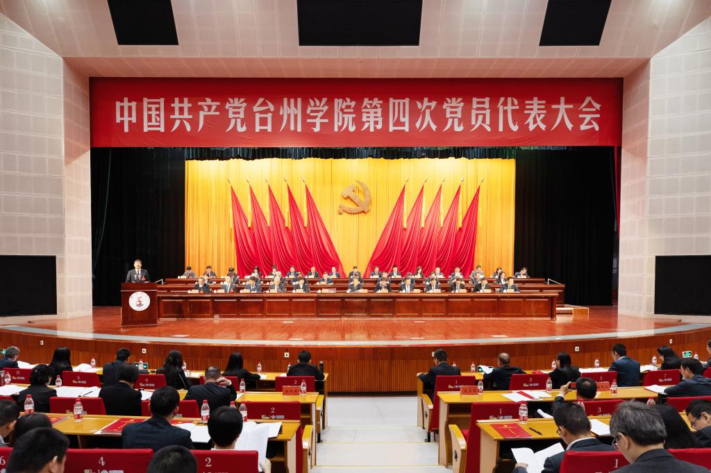 中国共产党台州学院第四次党员代表大会隆重开幕