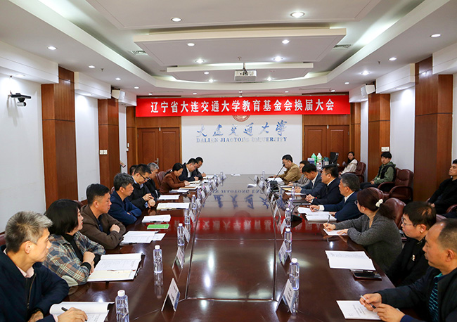 辽宁省大连交通大学教育基金会举行换届大会