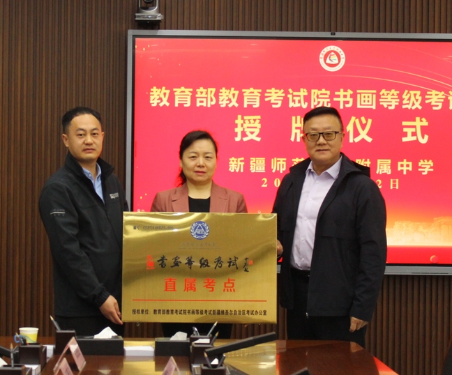 教育部教育考试院书画等级考试新疆维吾尔自治区考试办公室近期在南北疆举行授牌仪式