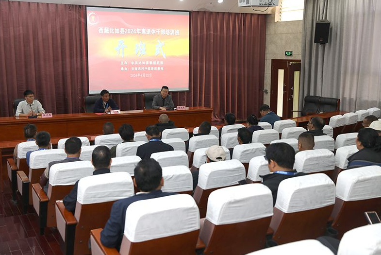 云南农村干部培训基地举办西藏比如县离退休干部培训班