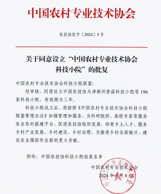 吉林农业大学新获批12家中国农村专业技术协会科技小院