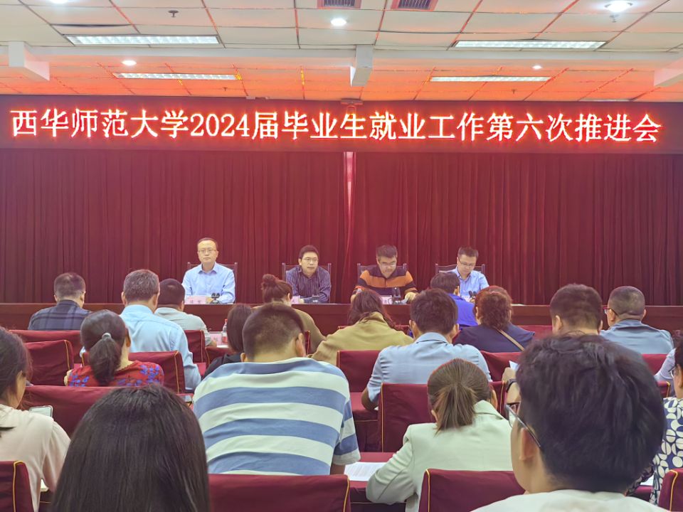 学校召开2024届毕业生就业工作第六次推进会