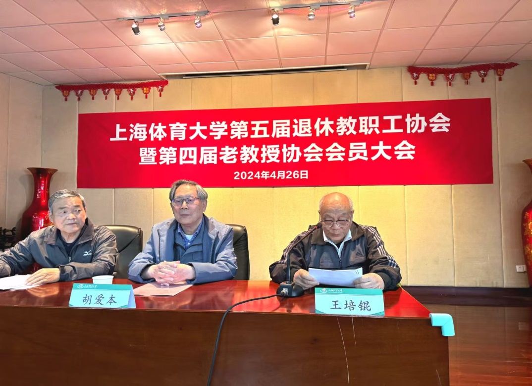 上海体育大学退教协会暨老教授协会举行换届大会