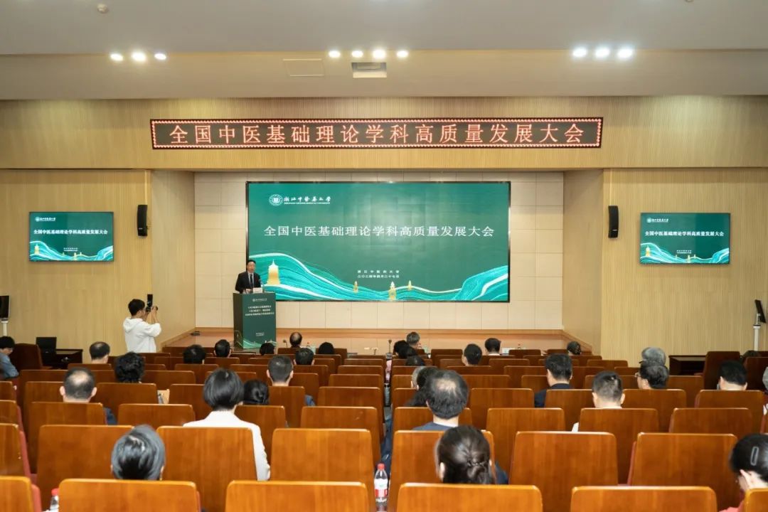 全国中医基础理论学科高质量发展大会在我校顺利举行