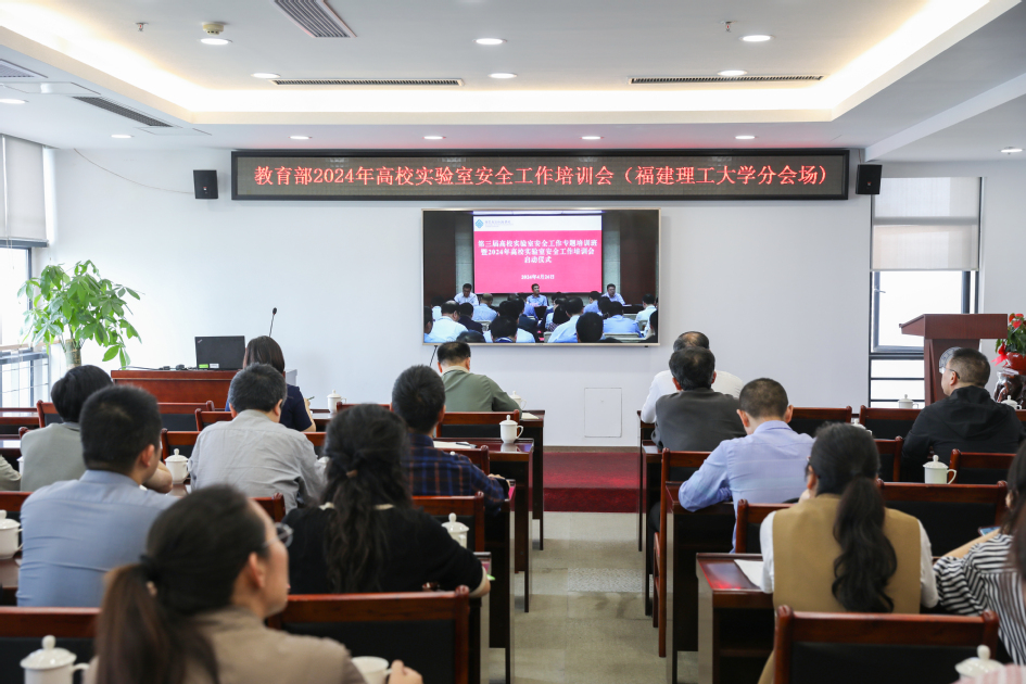 福建理工大学组织参加教育部2024年高校实验室安全工作线上培训会