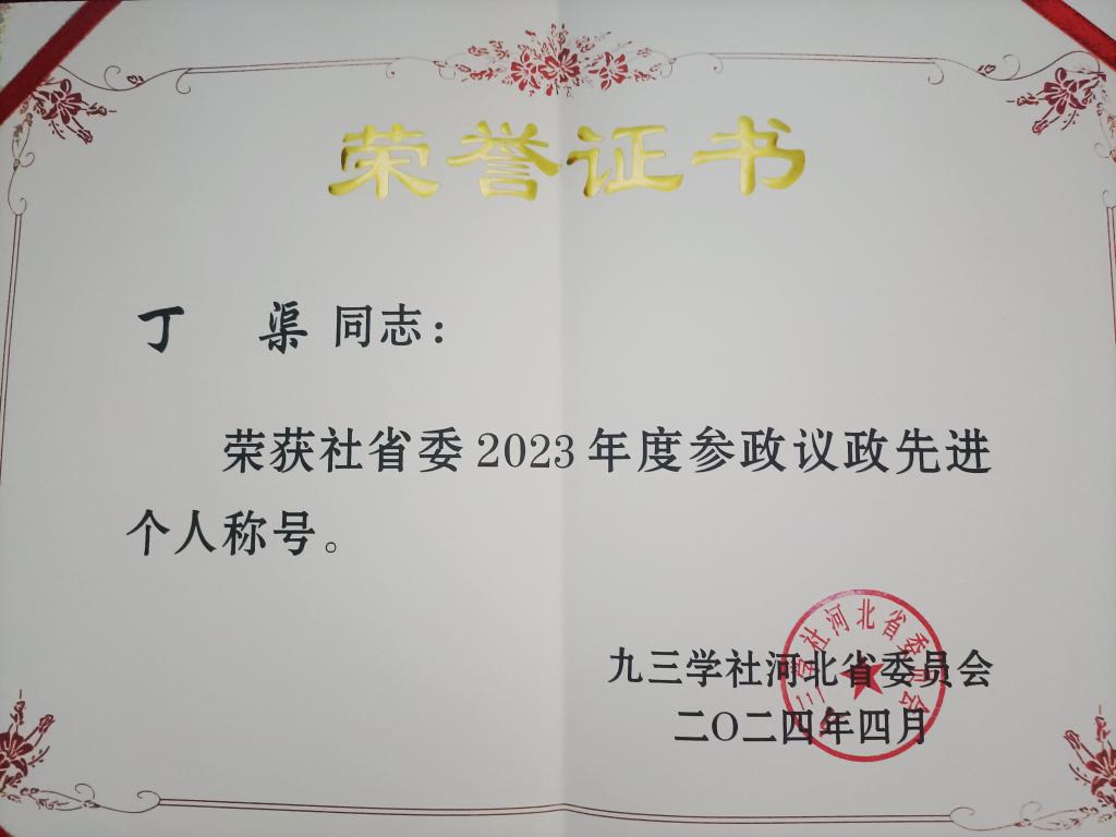 丁渠教授获九三学社河北省委表彰
