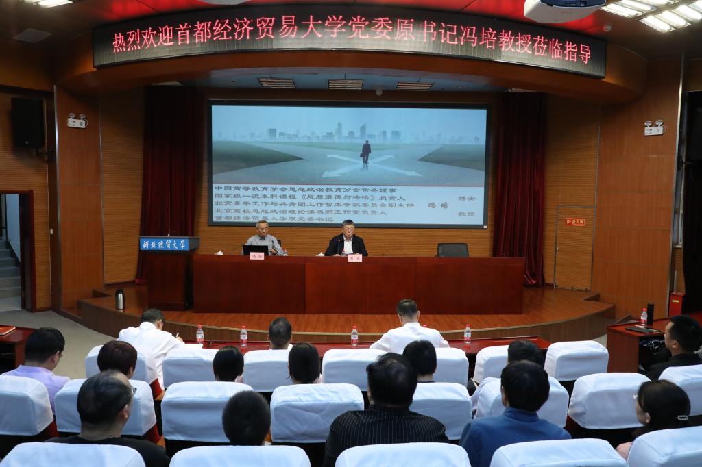 首都经济贸易大学冯培教授应邀为我校师生作专题报告